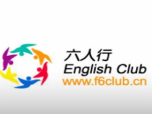 六人行英語培訓