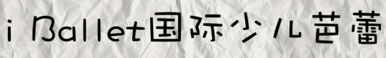 i Ballet國際少兒芭蕾