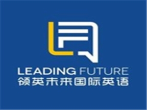 領英未來國際英語