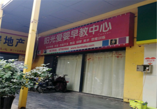 陽光愛嬰早教中心