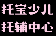 托寶少兒托輔中心