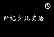 世紀神童英語