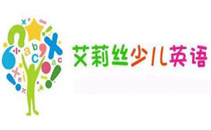 艾莉絲少兒英語