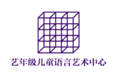 藝年級(jí)兒童語(yǔ)言藝術(shù)中心