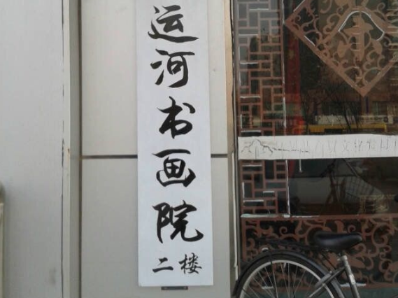 運河書畫院
