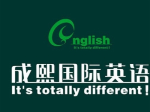 成熙國際英語