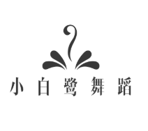 小白鷺舞蹈