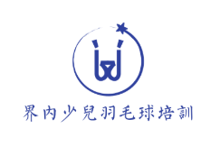 界內(nèi)少兒羽毛球培訓(xùn)