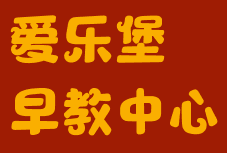 愛樂堡早教中心