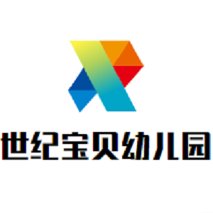 世紀寶貝幼兒園