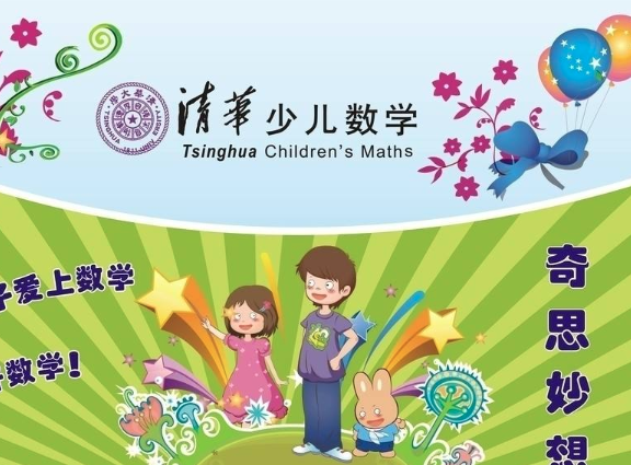清華少兒數學