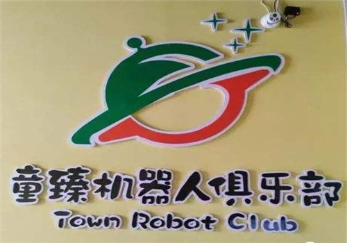 童臻機器人俱樂部