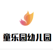 童樂園幼兒園