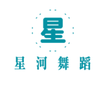 星河舞蹈