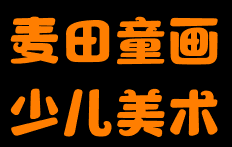 麥田童畫少兒美術(shù)