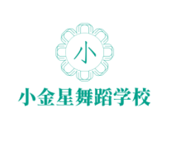 小金星舞蹈學校