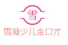 雪凝少兒金口才