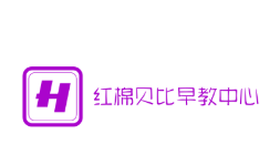 紅棉貝比早教中心