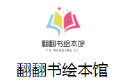 翻翻書繪本館