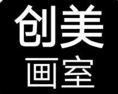 創美畫室