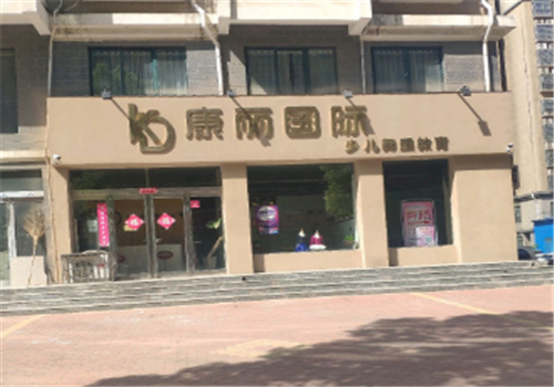 康麗國際少兒舞蹈