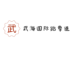 武海國(guó)際跆拳道