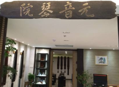 元音琴院