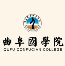曲阜國學院
