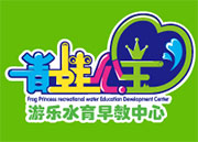 青蛙公主水育早教