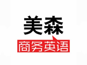 美森商務(wù)英語(yǔ)