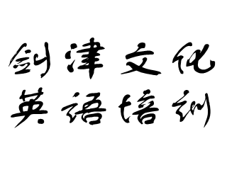 劍津文化英語培訓