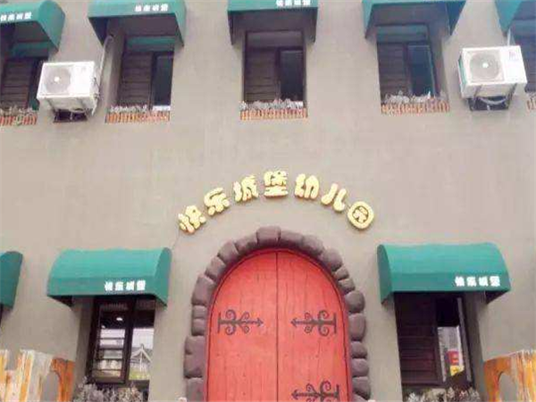 快樂城堡幼兒園