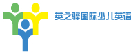 英之驛國(guó)際少兒英語(yǔ)