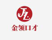 金領口才