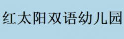 紅太陽雙語幼兒園