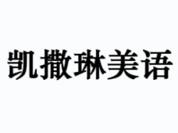 凱撒琳美語(yǔ)