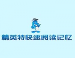 精英特速讀記憶