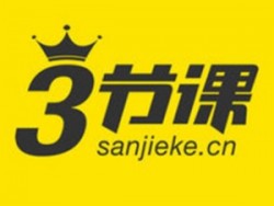 三節(jié)課在線教育