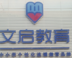 文啟教育