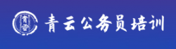 青云公務(wù)員培訓(xùn)
