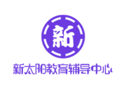 新太陽教育輔導中心