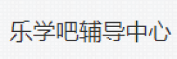 樂學(xué)吧輔導(dǎo)中心