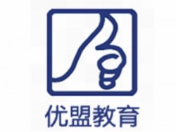 優盟教育