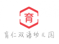 育仁雙語幼兒園