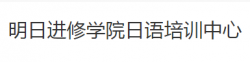 明日進(jìn)修學(xué)院日語(yǔ)培訓(xùn)中心