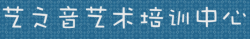 藝之音藝術培訓中心