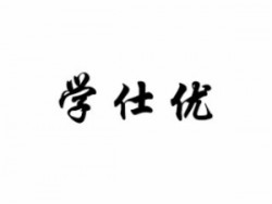 學(xué)仕優(yōu)教育