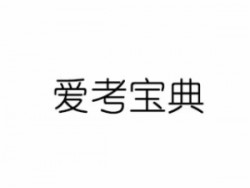 愛(ài)考寶典輔導(dǎo)