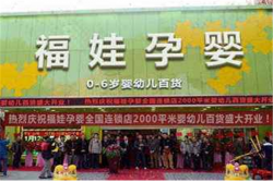 福娃孕嬰