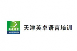 英卓語言培訓